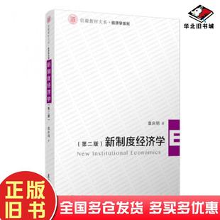 正版旧书新制度经济学第二版袁庆明著复旦大学出版社9787309143997