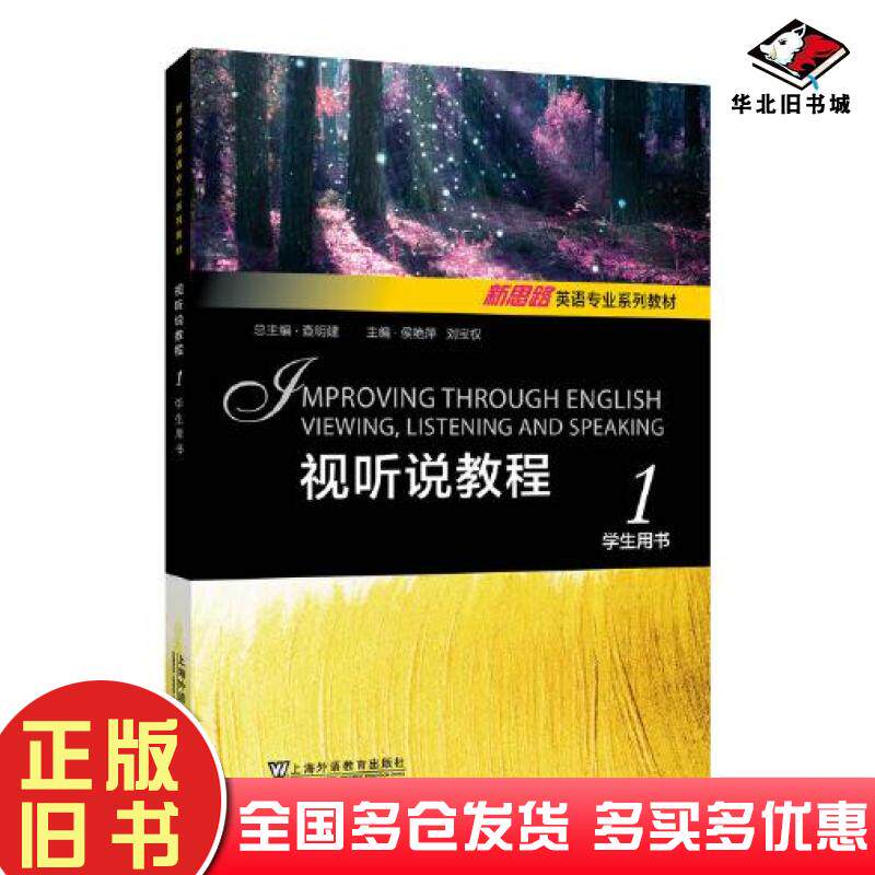 正版旧书新思路英语专业系列教材：视听说教程奥地利赫伯特普赫塔上海外语教育出版社9787544667357