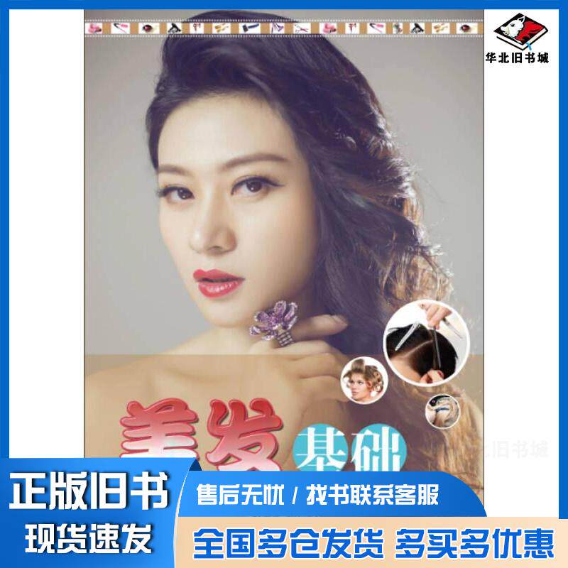 正版旧书美发基础甘迎春编清华大学出版社9787302378891