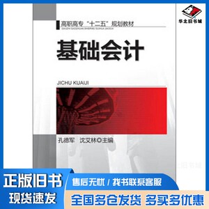 正版旧书基础会计孔德军，沈艾林主编机械工业出版社9787111433927