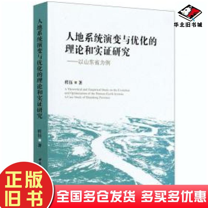正版旧书人地系统演变与优化的理论和实证研究程钰中国社会科学出版社9787520373708