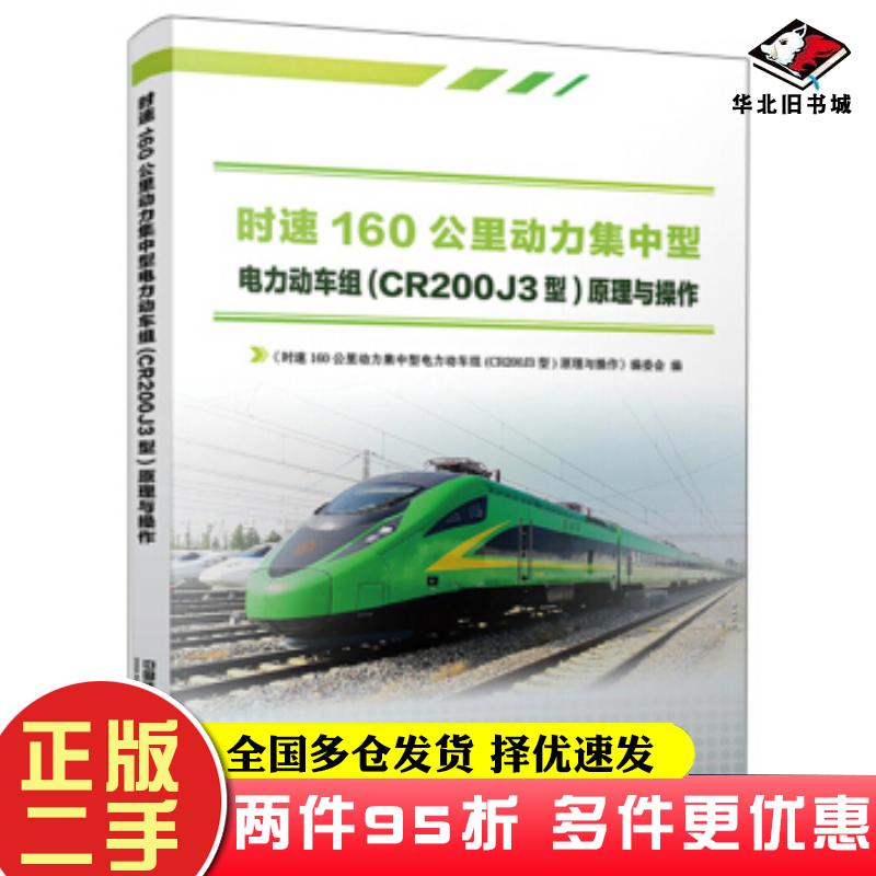 二手书时速160公里动力集中型电力动车组原理与操作时速160公里动力集中型电力动车组CR200J3型原理中国铁道出版社9787113267728