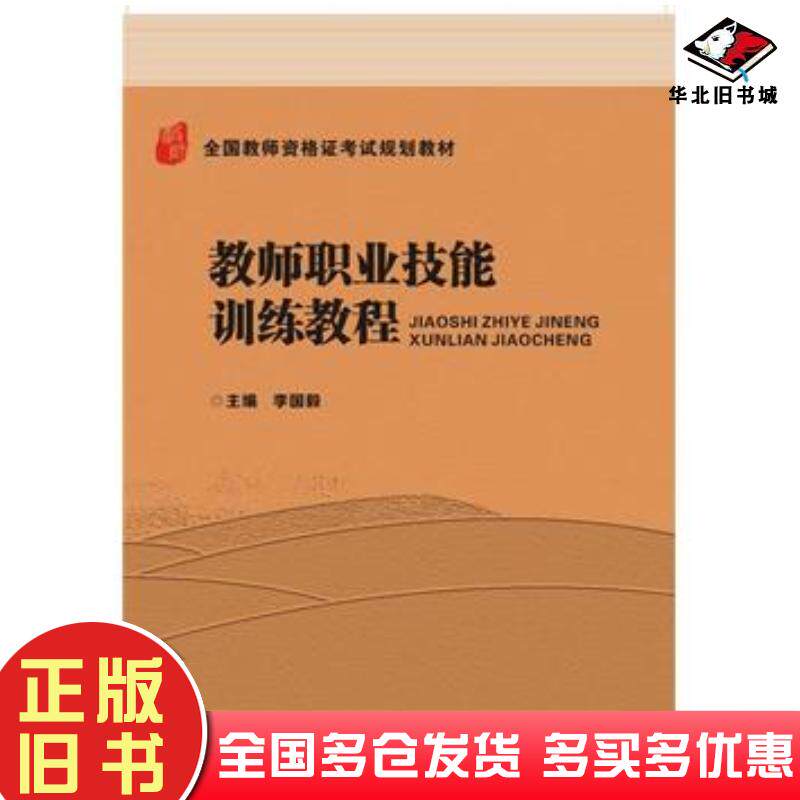 正版旧书教师职业技能训练教程李国毅编华中科技大学出版社9787568010597