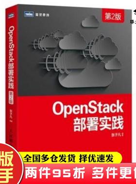 二手书OpenStack部署实践第2版张子凡编著人民邮电出版社9787115409669