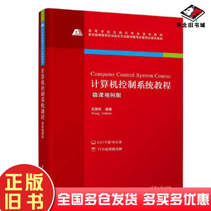 正版旧书计算机控制系统教程王锦标清华大学出版社9787302613916