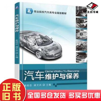 正版旧书汽车维护与保养姜绍忠阎文兵机械工业出版社9787111523741