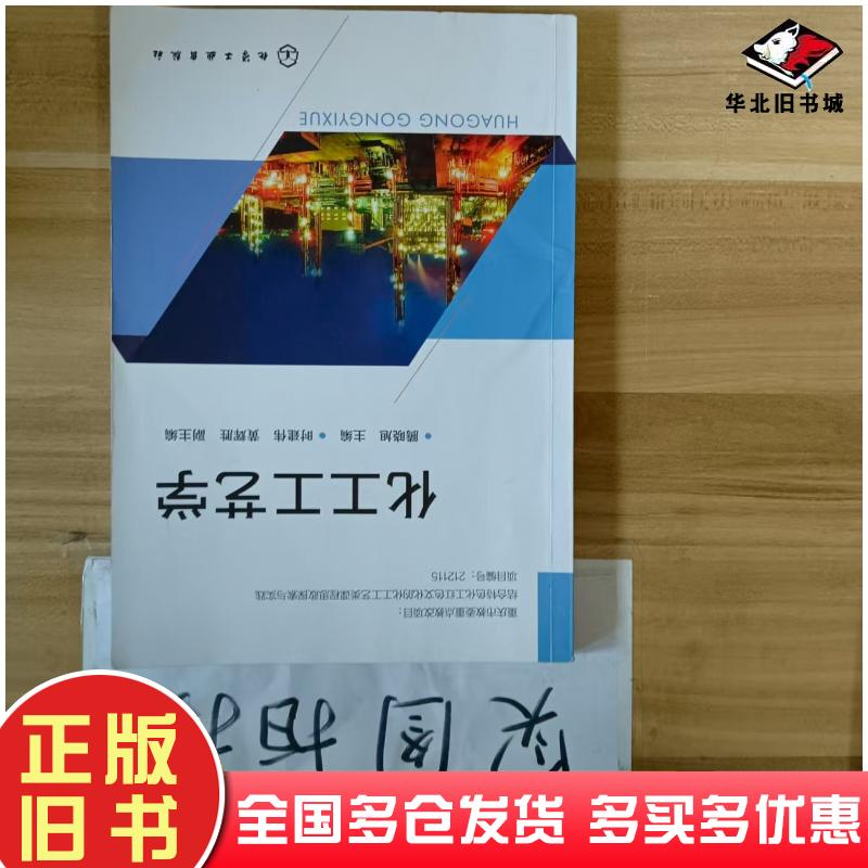正版旧书化工工艺学腾晓旭化学工业出版社9787122418883