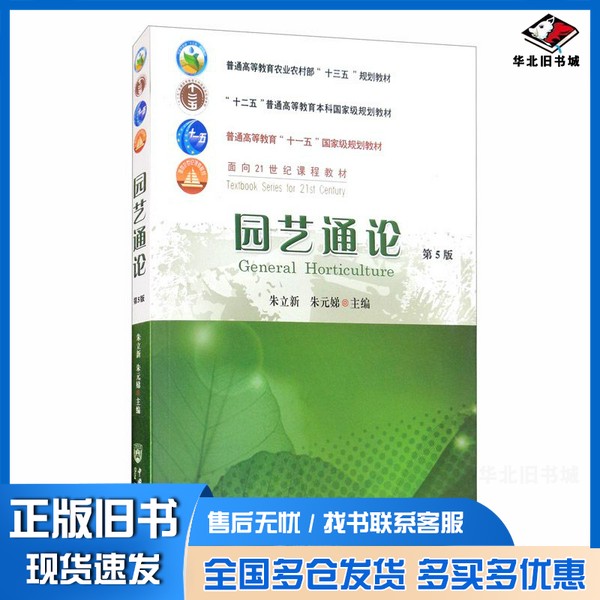 正版旧书园艺通论(第5版)朱立新、朱元娣中国农业大学出版社9787565524325