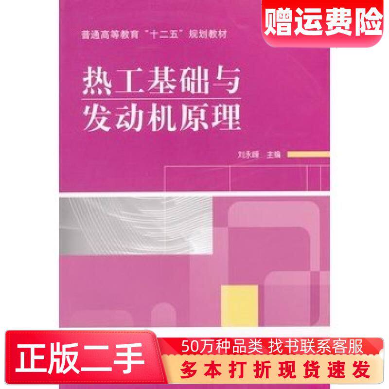 二手书热工基础与发动机原理刘永峰主编机械工业出版社9787111342748