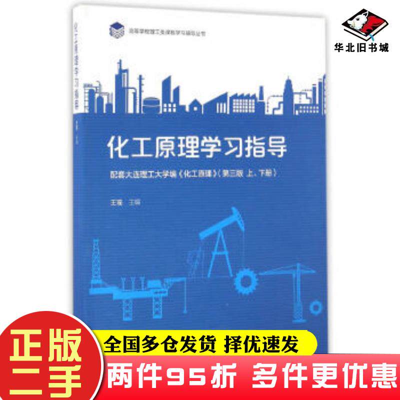 二手书化工原理学习指导第三版王瑶主编高等教育出版社9787040463965