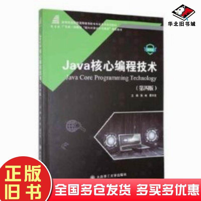 正版旧书Java核心编程技术第四4版张屹蔡木生编大连理工大学出版社9787568538794
