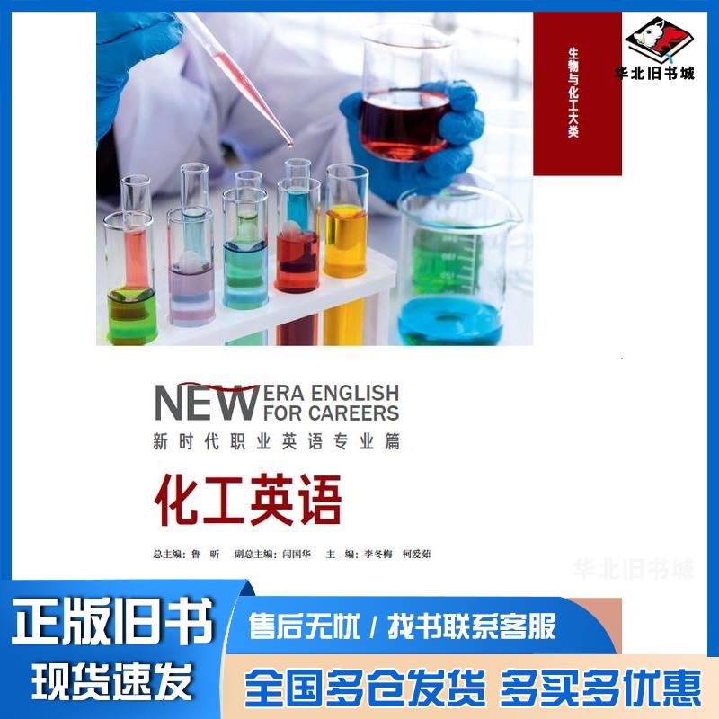 正版旧书李冬梅柯爱茹化工英语外语教学与研究出版社9787521341911