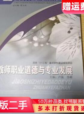 二手书教师职业道德与专业发展卢强李辉四川教育出版社9787540870560