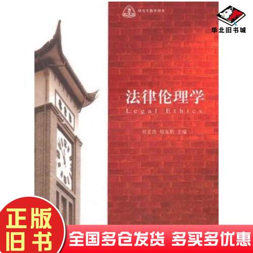 正版旧书法律伦理学刘正浩编北京大学出版社9787301180921