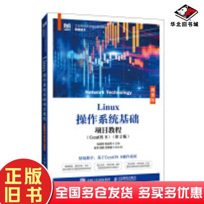 正版旧书Linux操作系统基础项目教程CentOS.8第二2版微课版尤澜涛张运嵩著人民邮电出版社97871156499