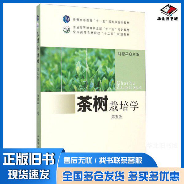 正版旧书茶树栽培学骆耀平主中国农业出版社9787109203990