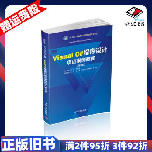 二手VisualC#程序设计项目案例教程第3版郑伟杨晓庆杨云