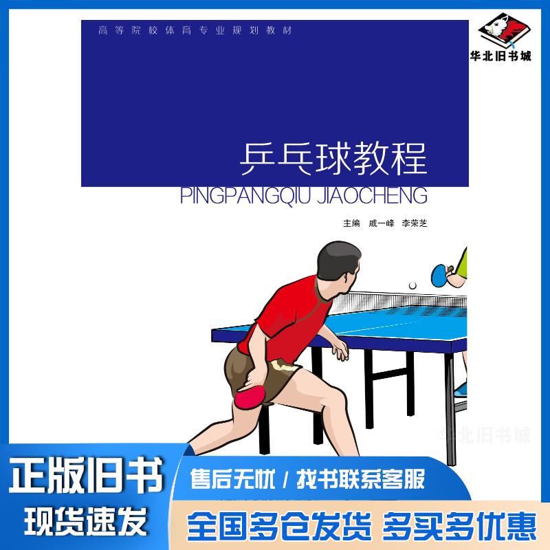 正版旧书乒乓球教程戚一峰李荣芝上海交通大学出版社9787313227492