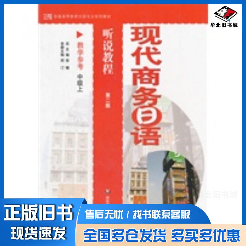 正版旧书现代商务日语听说教程第二版郑汀主编华东师范大学出版社9787561780015