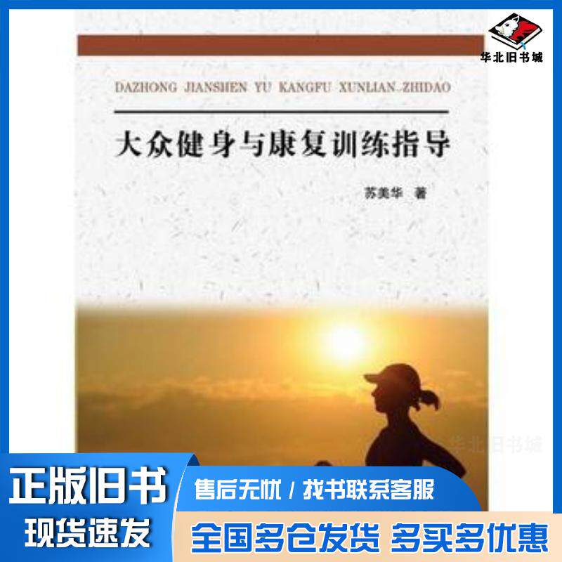 正版旧书大众健身与康复训练指导苏美华中国纺织出版社9787518036257