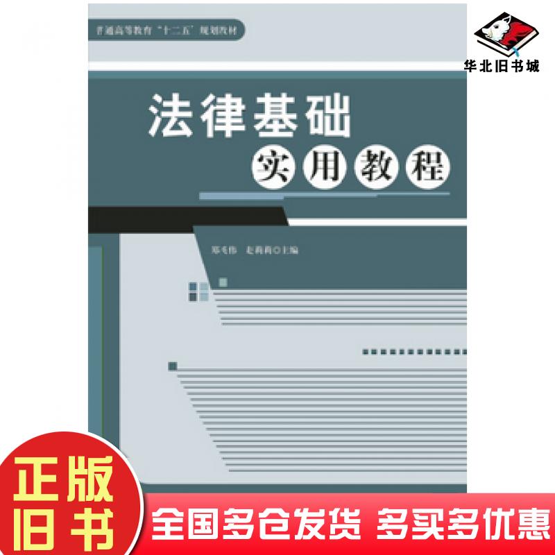 正版旧书法律基础实用教程郑英伟辽宁大学出版社9787561066256
