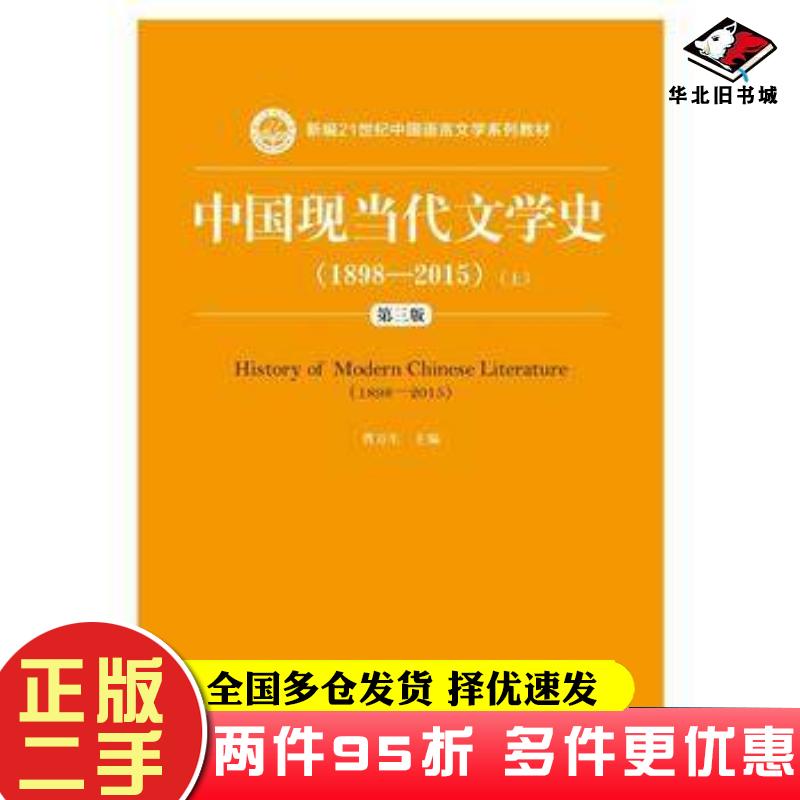 二手书中国现当代文学史1898—2015第三版上曹万生中国人民大学出版社9787300223483图片
