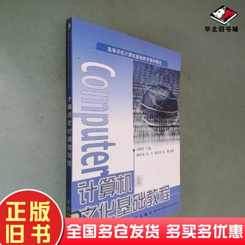 正版旧书计算机文化基础教程姚普选 编著  冯博琴 主编清华大学出版社9787302046851