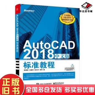 社9787121339257 标准教程程绪琦等电子工业出版 正版 旧书AutoCAD2018中文版