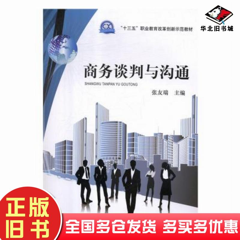 正版旧书商务谈判与沟通张友瑞主编东北师范大学出版社9787568148030