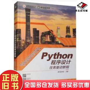 正版旧书Python程序设计任务驱动教程黑马程序员著高等教育出版社9787040593426