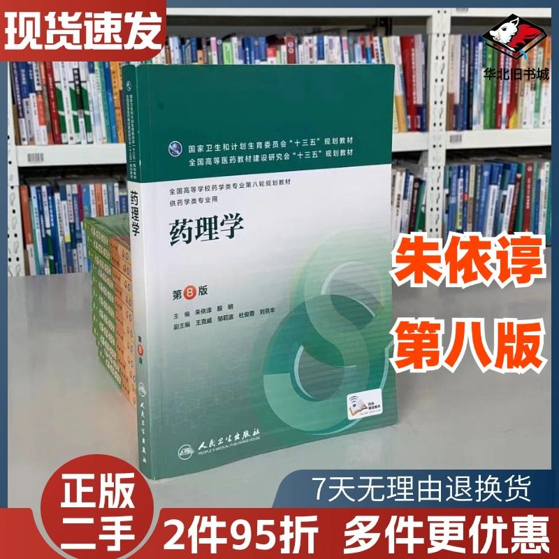药理学第八8版朱依谆殷明人民卫生出版社9787117220279