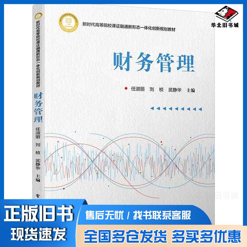 正版旧书财务管理任淑丽刘桢武静华电子工业出版社9787121404863