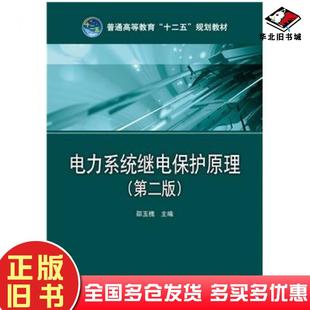 正版旧书电力系统继电保护原理第二2版邵玉槐中国电力出版社9787512371040