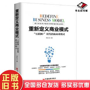 正版旧书重新定义商业模式:“互联网+”时代的新商业模式刘长江著中国经济出版社9787513643382