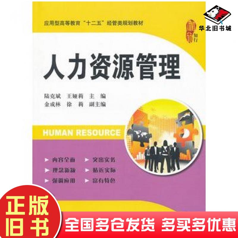 正版旧书人力资源管理陆克斌王娅莉上海财经大学出版社9787564213978