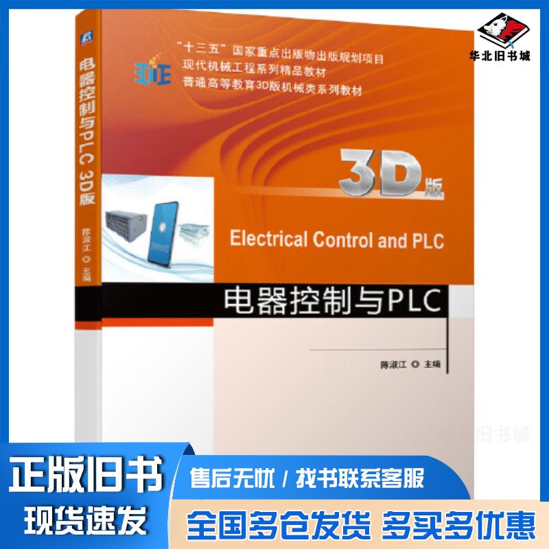 正版旧书电器控制与PLC3D版陈淑江机械工业出版社9787111677642