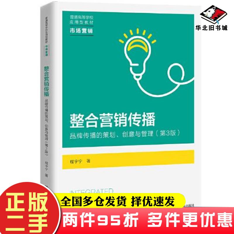 二手书整合营销传播品牌传播的策划创意与管理第三3版程宇宁中国人民大学出版社9787300312453