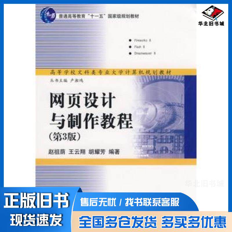 正版旧书网页设计与制作教程第三3版赵祖荫王云翔胡耀芳编著清华大学出版社9787302180982