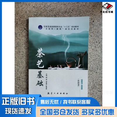 正版旧书茶艺基础 含微课杨颖 汤金艳 彭惠林出版社9787516517642