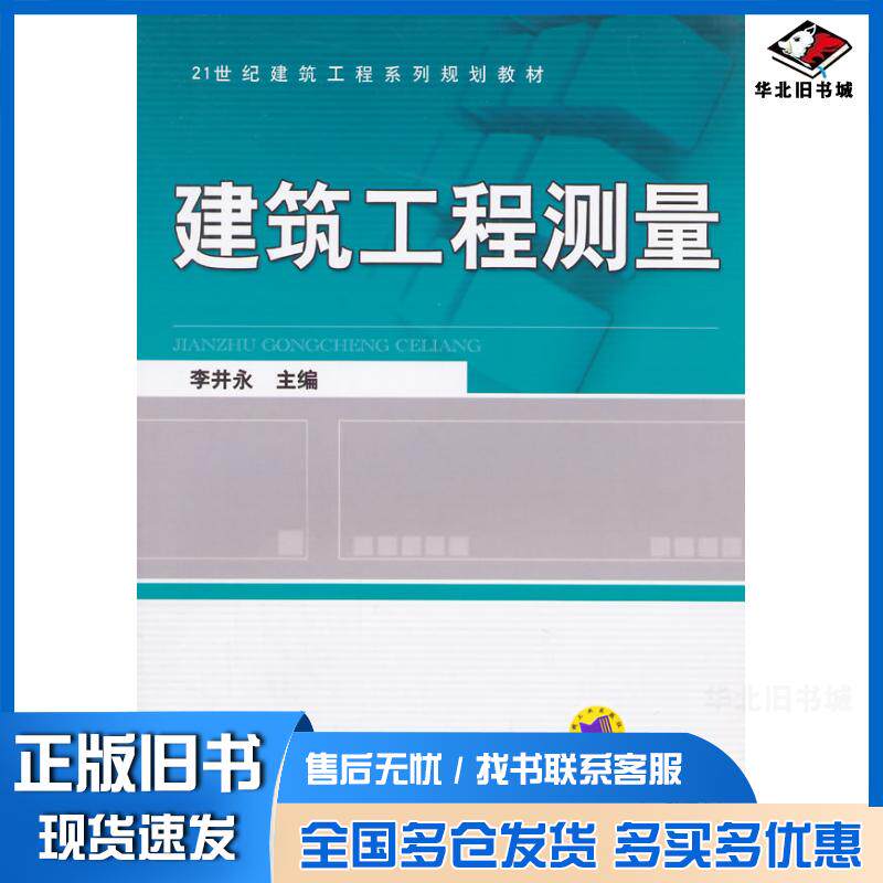 正版旧书建筑工程测量李井永主编机械工业出版社9787111468530