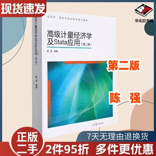 二手高级计量经济学及Stata应用陈强高等教育出版社9787040329834