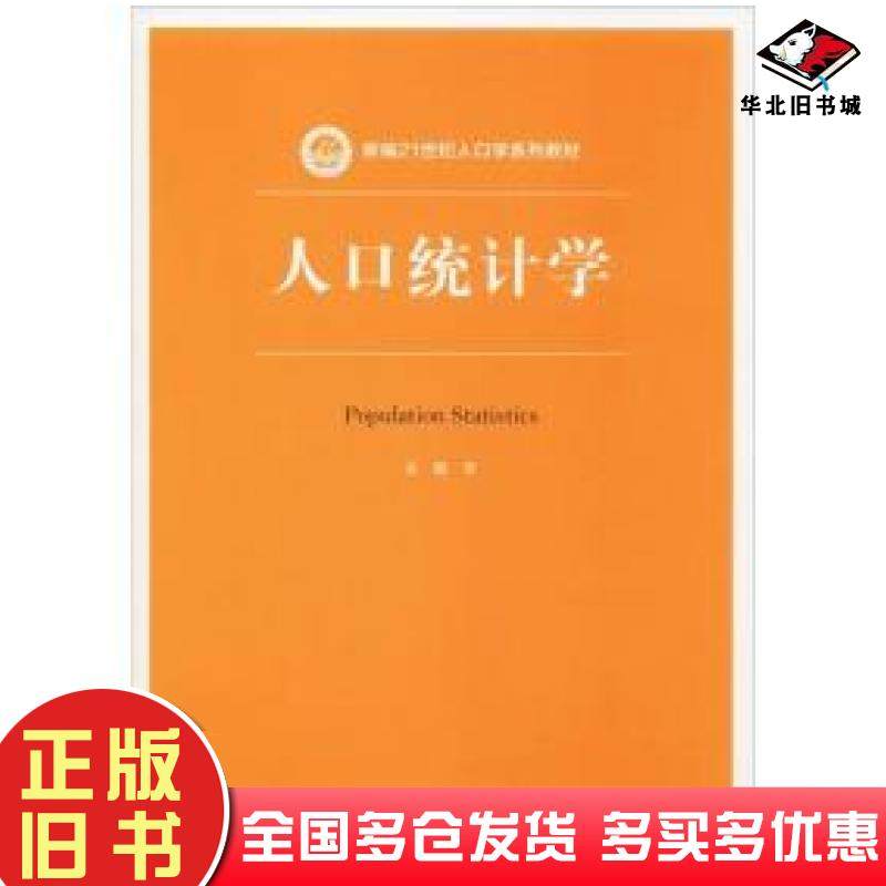 正版旧书人口统计学宋健中国人民大学出版社9787300266589