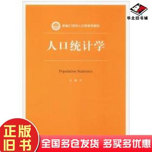 正版旧书人口统计学宋健中国人民大学出版社9787300266589