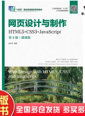 正版旧书网页设计与制作HTML5+CSS3+JavaScript第四4版微课版赵丰年人民邮电出版社9787115534859