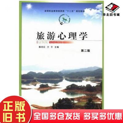 正版旧书旅游心理学李灿佳郑州大学出版社9787564508791