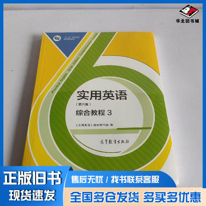正版旧书实用英语第六版综合教程3实用英语教材编写组高等教育出版社9787040527872