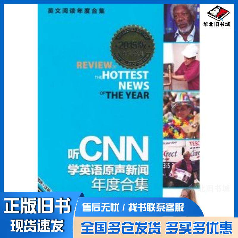 正版旧书听CNN学英语原声新闻年度合集让思岳美怀特主编石油工业出版社9787518305308