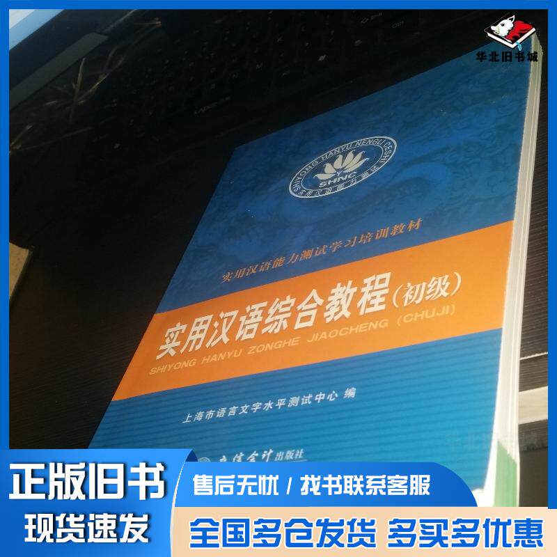正版旧书实用汉语综合教程初级上海市语言文字水平测试中心编立信会计出版社9787542936363