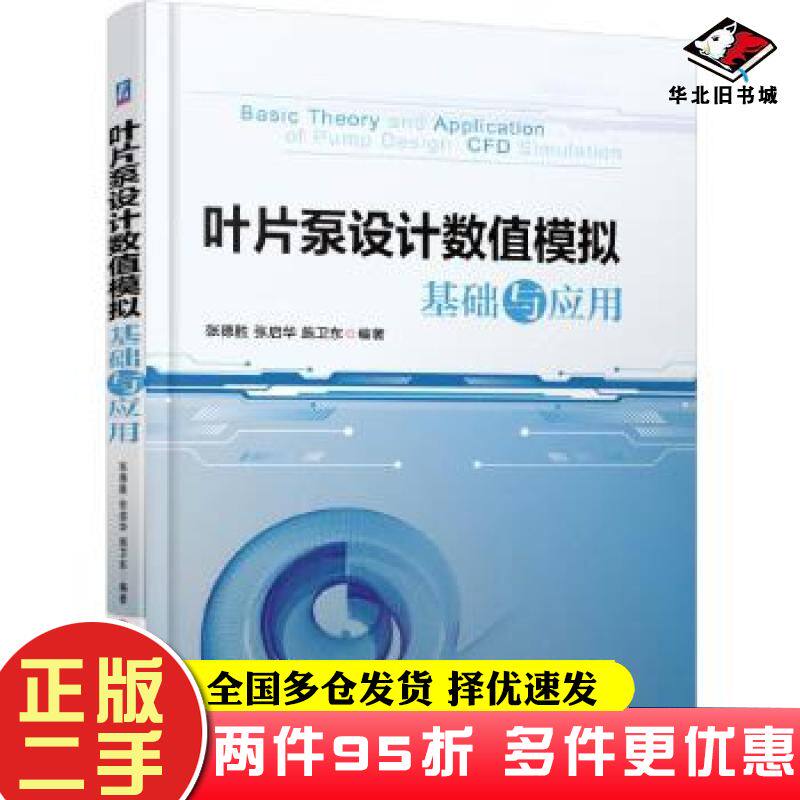二手书叶片泵设计数值模拟基础与应用张德胜机械工业出版社9787111521310