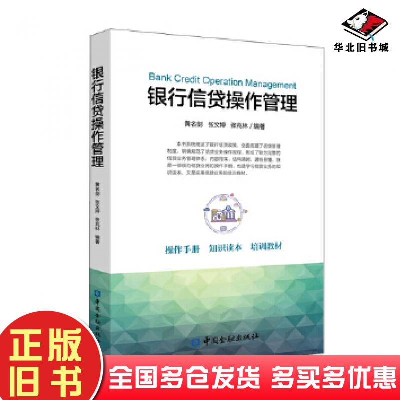 正版旧书银行信贷操作管理黄名剑张文婷张兆林编著中国金融出版社9787522004907